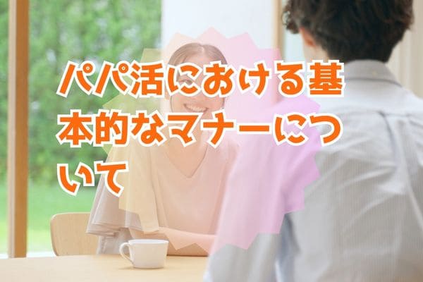 パパ活における基本的なマナーについて