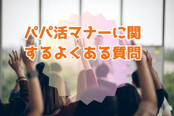 パパ活マナーに関するよくある質問