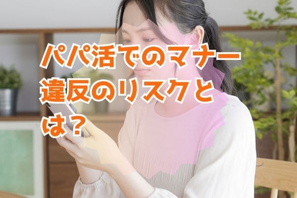 パパ活でのマナー違反のリスクとは?