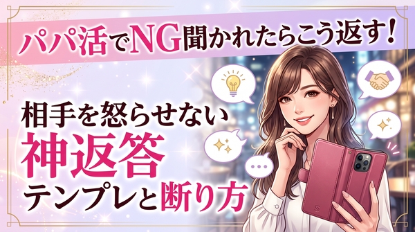 パパ活でNG聞かれたらこう返す!相手を怒らせない神返答テンプレと断り方